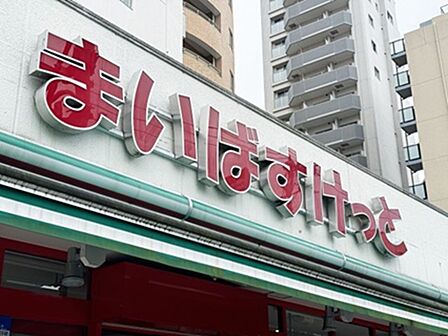 まいばすけっと三軒茶屋2丁目店:徒歩3分(198m)