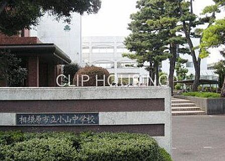 相模原市立小山中学校 徒歩11分。 830m