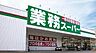 周辺：【スーパー】業務スーパー 国分店まで864ｍ