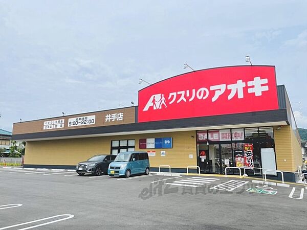 画像23:クスリのアオキ　井手店まで1500メートル