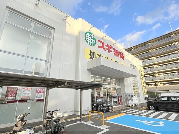 スギ薬局　六地蔵店まで700メートル