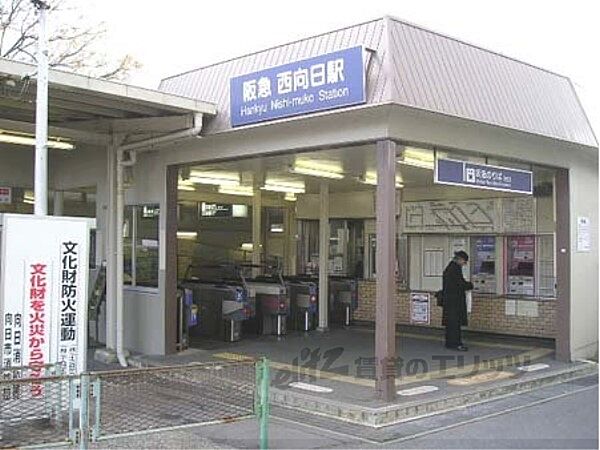 画像8:阪急西向日駅まで600メートル