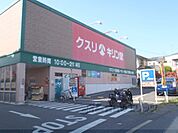 キリン堂　宇治広野店まで1100メートル