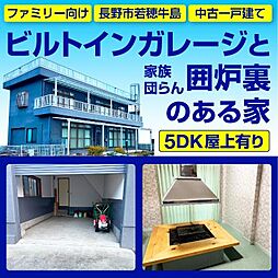 長野市若穂牛島　中古戸建