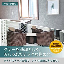 福岡県糟屋郡久山町狩野　中古戸建