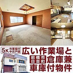 群馬県前橋市日吉町一丁目　作業場付中古戸建