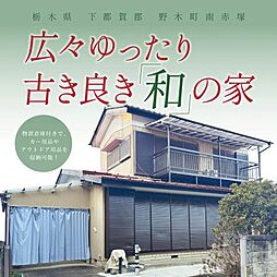 下都賀郡野木町