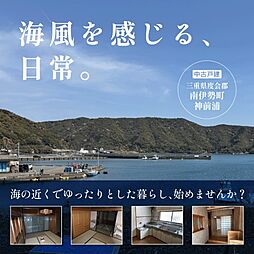 海が見える戸建て三重県度会郡南伊勢町神前浦　中古戸建て