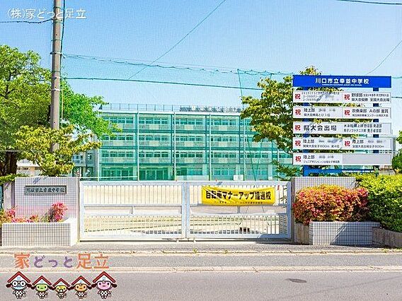 川口市立幸並中...