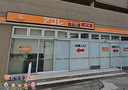 アコレ竹の塚1丁目店 徒歩3分。 220m