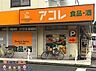 周辺：アコレ川口新井町店 徒歩7分。 510m