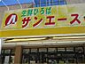 周辺：サンエース 亀島店（425m）