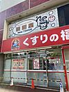 くすりの福太郎日暮里駅前店 徒歩17分。 1330m