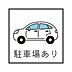 その他：◇◆駐車場あり◆◇重い荷物を持っている場合や、小さなお子様がいる場合など、自宅の敷地内に駐車できることは負担の軽減や安全性の大きなメリット♪