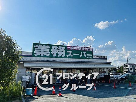 業務スーパー TAKENOKO 園田店 徒歩3分。 230m