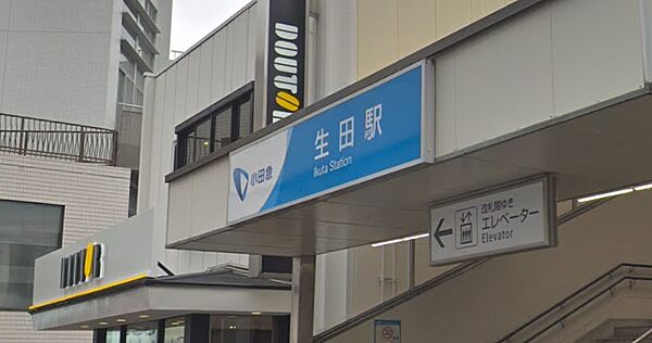 画像18:【駅】生田駅まで2889ｍ