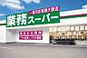 周辺：【スーパー】業務スーパー香寺店まで2795ｍ