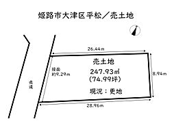 姫路市大津区平松／売土地
