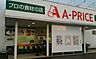 周辺：【スーパー】A-プライス　姫路店まで841ｍ