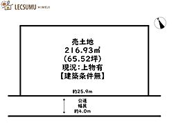 姫路市大津区天満／売土地