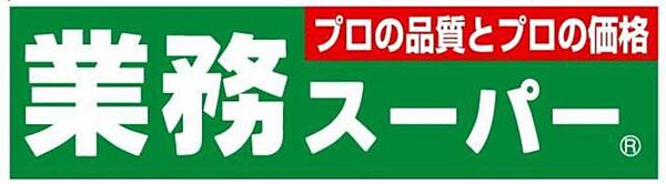 画像17:業務スーパー　戸塚店まで312m