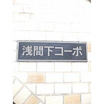 浅間下コーポ  ｜ 神奈川県横浜市西区浅間町1丁目（賃貸マンション1K・3階・18.22㎡） その15