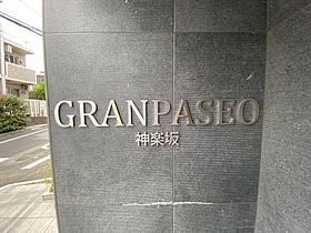 グランパセオ神楽坂（GRAN PASEO 神楽坂） 303 ｜ 東京都新宿区横寺町37-1（賃貸マンション1K・3階・25.12㎡） その22