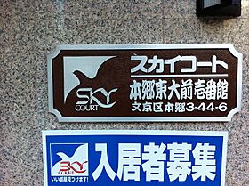 スカイコート本郷東大前壱番館 103 ｜ 東京都文京区本郷３丁目44-6（賃貸マンション1K・1階・21.76㎡） その20