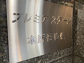 プレミアステージ本所吾妻橋 905 ｜ 東京都墨田区吾妻橋２丁目4-8（賃貸マンション1K・9階・21.42㎡） その22