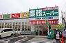 周辺：業務スーパー　川間店（2380m）