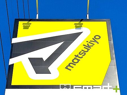 マツモトキヨシフォルテ我孫子店（660m）