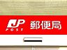 周辺：我孫子柴崎台郵便局（1200m）