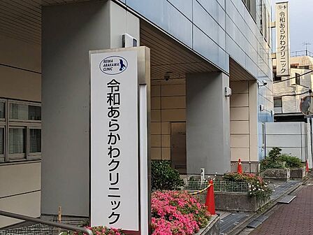 病院 1600m 令和あらかわ病院