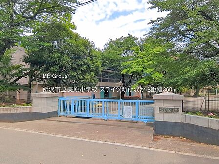 小学校 360m 所沢市立美原小学校