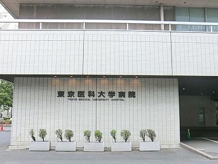 病院 700m 東京医科大学病院