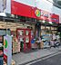 周辺：スーパー 110m スーパーマーケット リコス 成田東5丁目店