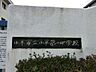 周辺：中学校 500m 小平市立小平第一中学校