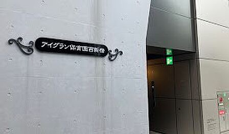 幼稚園・保育園 300m アイグラン保育園西新宿