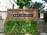 周辺：中学校 950m 新宿区立四谷中学校