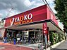 周辺：スーパー 1000m ヤオコー東久留米滝山店