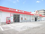 キリン堂　南彦根店まで700メートル