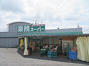 業務スーパー　水口店まで3300メートル