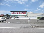 キリン堂　彦根後三条店まで300メートル