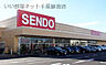 周辺：【スーパー】SENDO（せんどう）五井中央店まで557ｍ