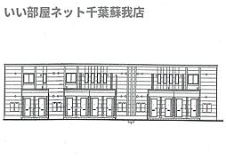 （仮称）千葉市緑区誉田町新築アパート