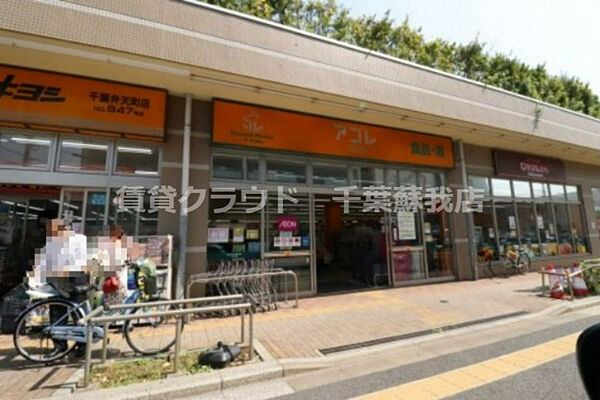 画像28:【スーパー】アコレ 弁天1丁目店まで251ｍ