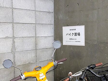 【バイク置場】