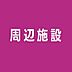 周辺：まいばすけっと豊島高松2丁目店 311m