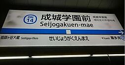 成城学園前駅(小田急 小田原線) 790m