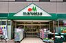 周辺：マルエツ清澄白河店 徒歩6分。 450m